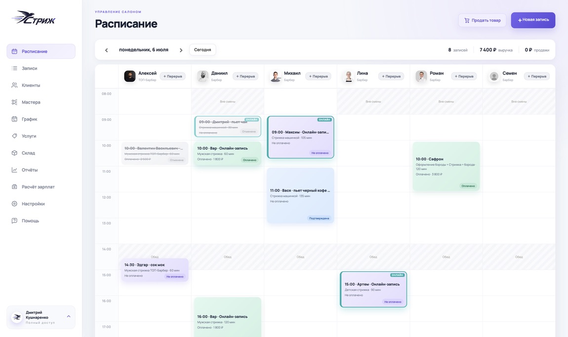 Интерфейс Стриж CRM: расписание барбершопа с мастерами, записями и онлайн-записью